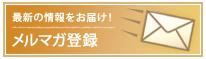 メルマガ登録バナー　新築.JPG