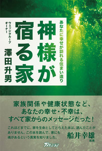 神様が宿る家.jpg